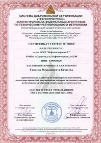 Сертификат соответствия системы менеджмента качества требованиям  ГОСТ ISO 9001-2011 (ISO 9001:2008), применительно к работам по инженерным изысканиям, подготовке проектной документации, которые оказывают влияние на безопасность объектов капитального строительства.