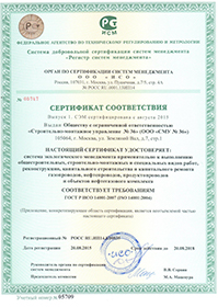 Сертификат соответствия Системы экологического менеджмента ООО "СМУ №36" требованиям стандарта ГОСТ Р ИСО 14001-2007 (ISO 14001:2004)